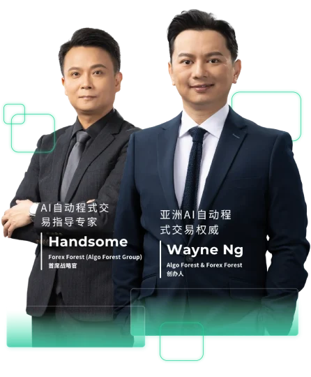 Algo Forest_AI自动程式交易实体课程_Algo Trades